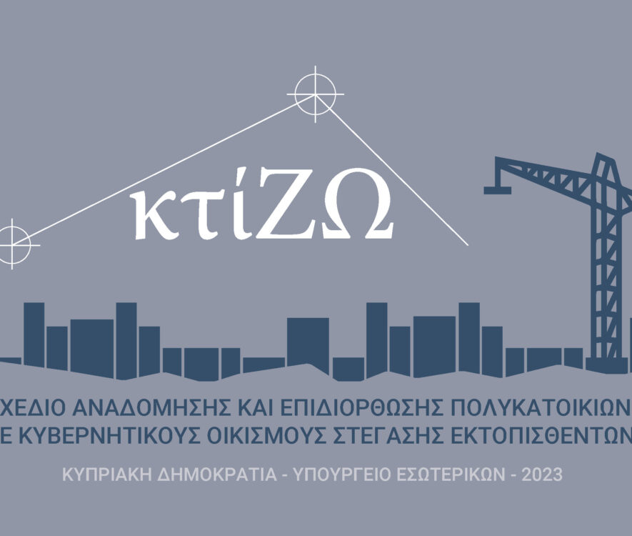 Σχέδιο «κτίΖΩ»: Αυτοψία των Πολιτικών Μηχανικών στις 43 πολυκατοικίες που αντιμετωπίζουν στατικά ζητήματα