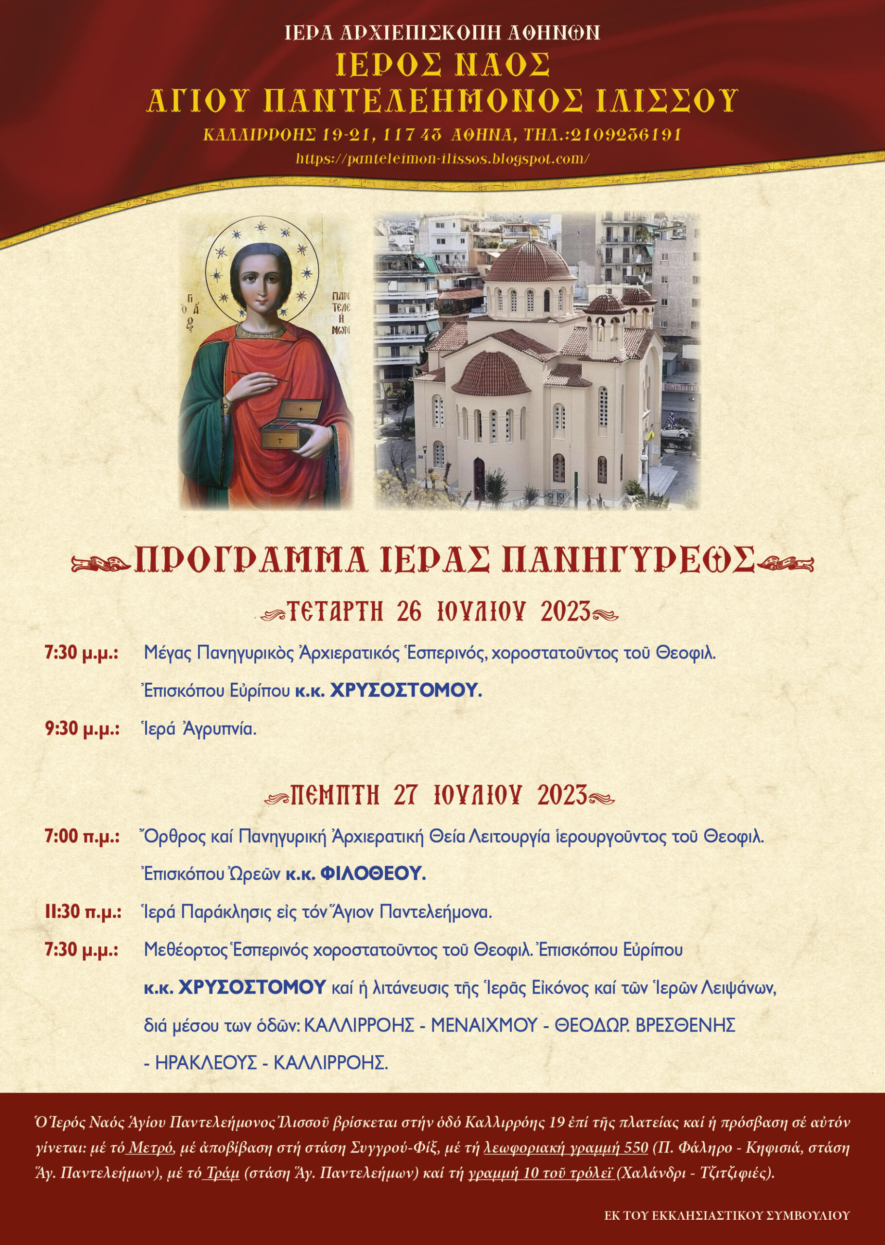 Τον Άγιο Παντελεήμονα θα εορτάσει ο ομώνυμος Ιερός Ναός της οδού Καλλιρρόης στην Αθήνα