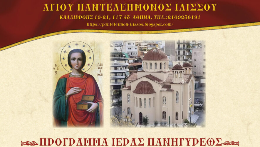 Τον Άγιο Παντελεήμονα θα εορτάσει ο ομώνυμος Ιερός Ναός της οδού Καλλιρρόης στην Αθήνα