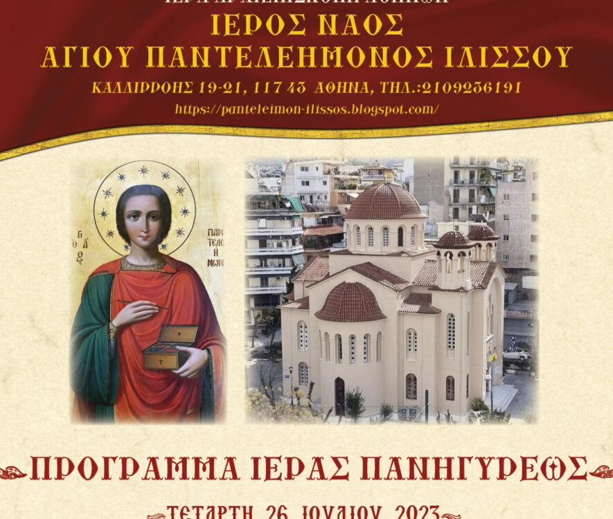 Τον Άγιο Παντελεήμονα θα εορτάσει ο ομώνυμος Ιερός Ναός της οδού Καλλιρρόης στην Αθήνα