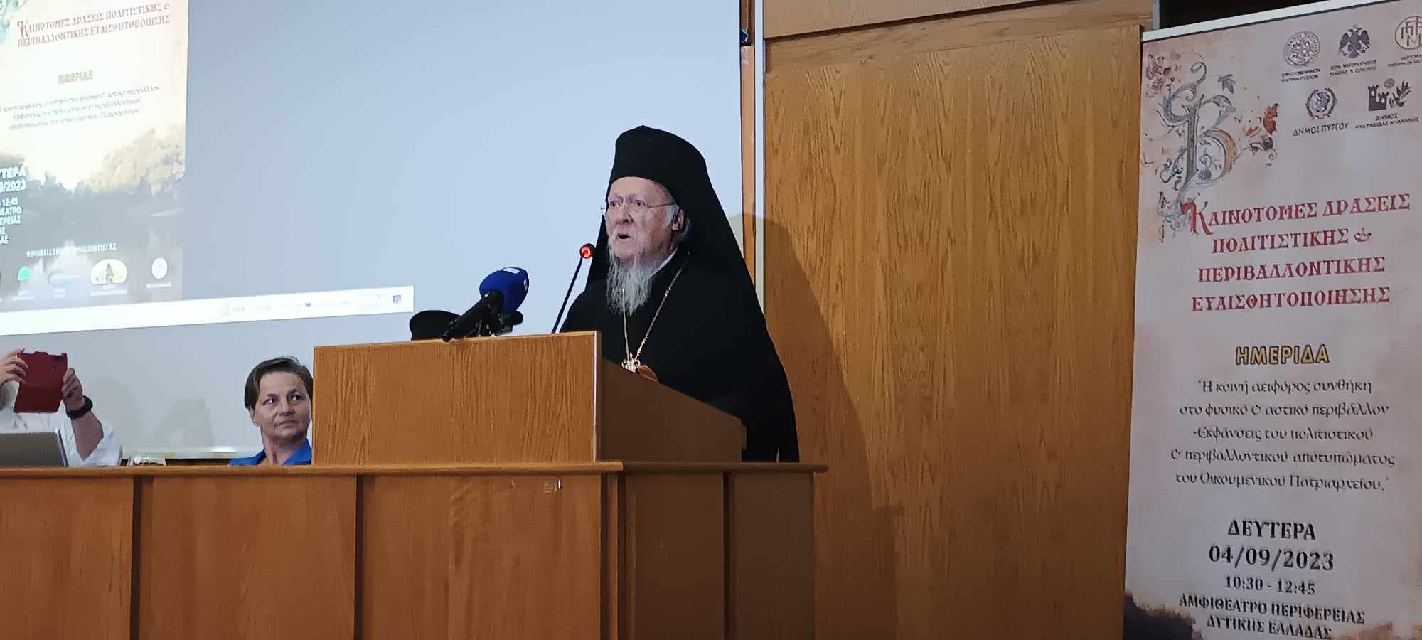 Ο Οικουμενικός Πατριάρχης στην ημερίδα για το περιβάλλον στον Πύργο Ηλείας