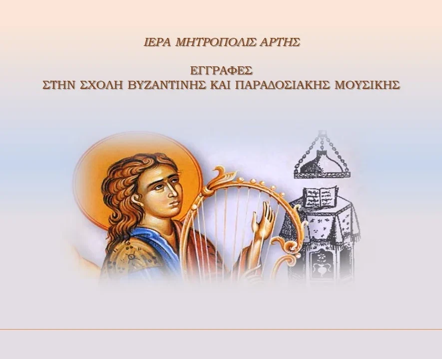 Μητρόπολη Άρτης: Συνεχίζονται οι Εγγραφές στη Σχολή Βυζαντινής & Παραδοσιακής Μουσικής