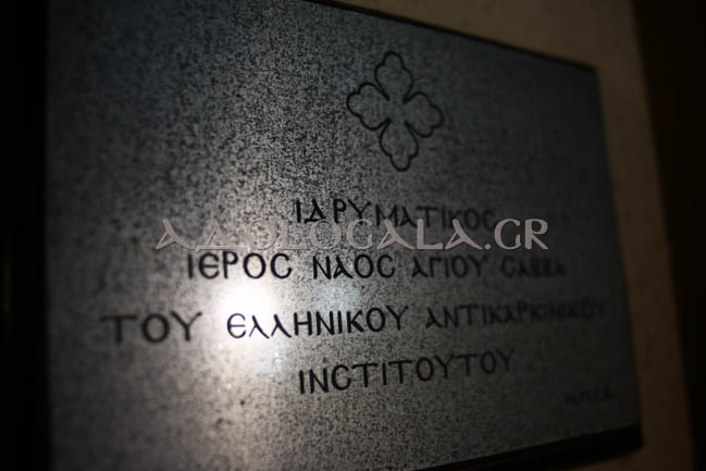 Ο Επίσκοπος Φωτικής Νεκτάριος στον πανηγυρικό εσπερινό του Αγίου Σάββα στο Αντικαρκινικό Νοσοκομείο Αθηνών (Φωτορεπορτάζ)