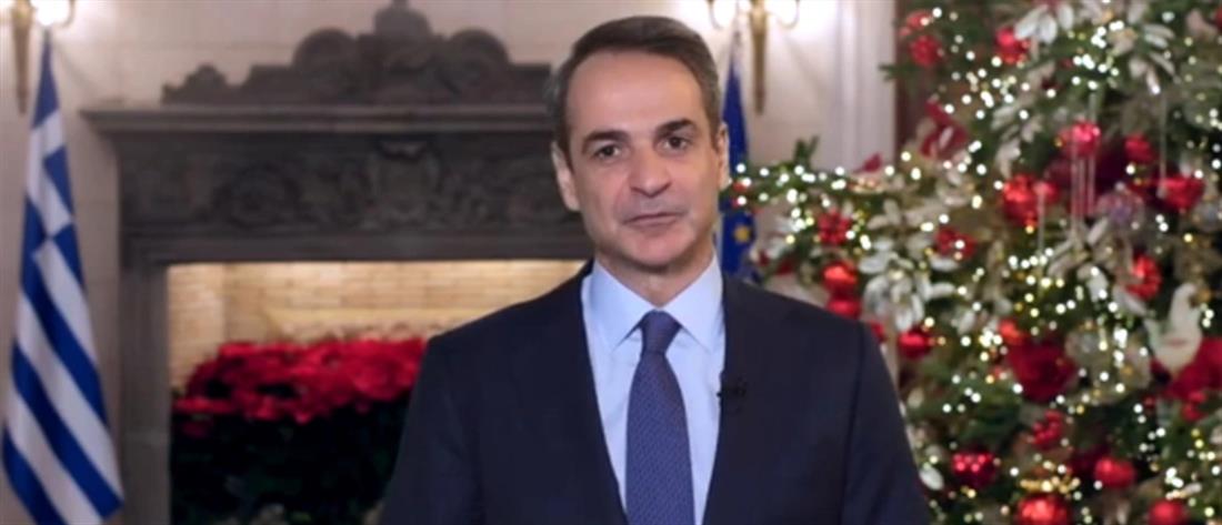 Μήνυμα του Πρωθυπουργού Κυριάκου Μητσοτάκη για το νέο έτος Μήνυμα του Πρωθυπουργού Κυριάκου Μητσοτάκη για το νέο έτος