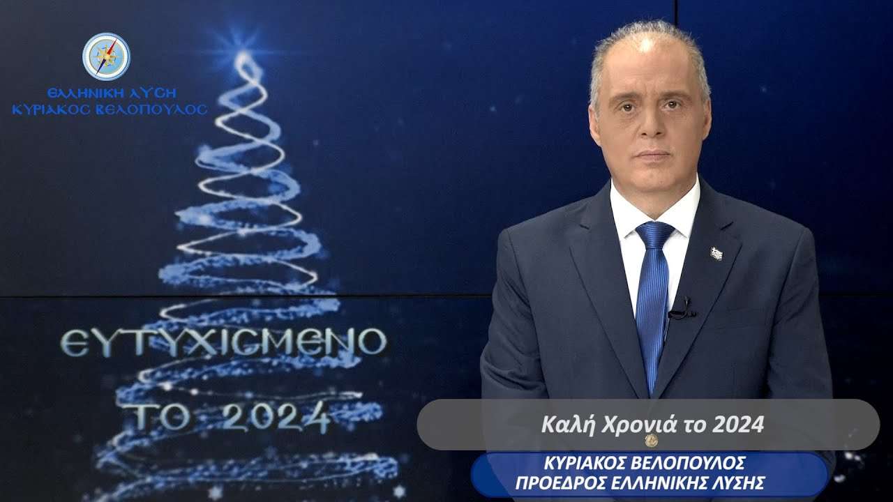 Το πρωτοχρονιάτικο μήνυμα του Κυριάκου Βελόπουλου Το πρωτοχρονιάτικο μήνυμα του Κυριάκου Βελόπουλου