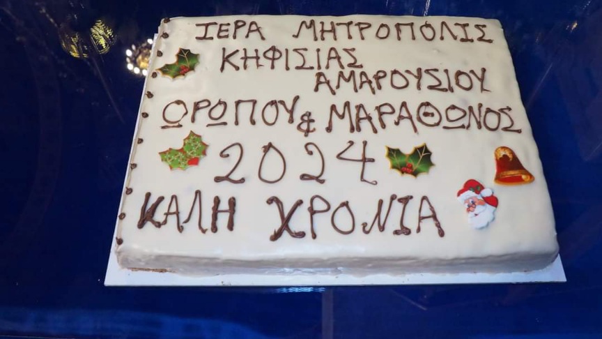 Κοπή Πίτας των Εκκλησιαστικών Συμβουλίων και Ταμείων Ενοριακής Δράσεως στην Ιερά Μητρόπολη Κηφισίας