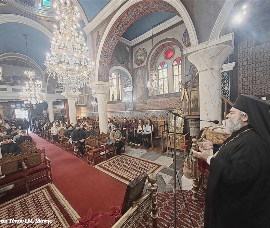 Ο Μητροπολίτης Μάνης μίλησε σε μαθητές και μαθήτριες για τους Τρείς Ιεράρχες