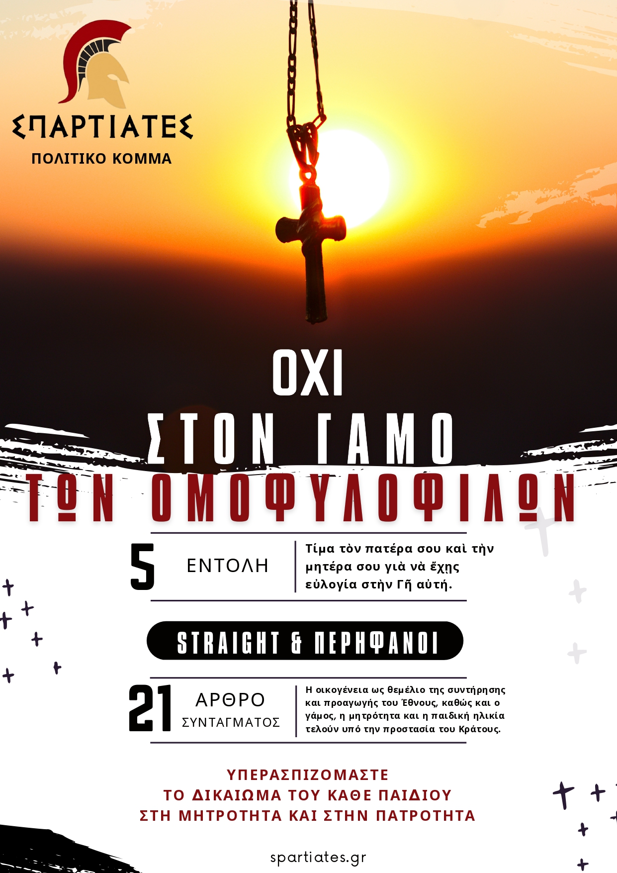 Το κόμμα «ΣΠΑΡΤΙΑΤΕΣ» ηγείται κινητοποίησης για να μην περάσει ο Νόμος για τους γάμους των ομοφυλόφιλων ζευγαριών
