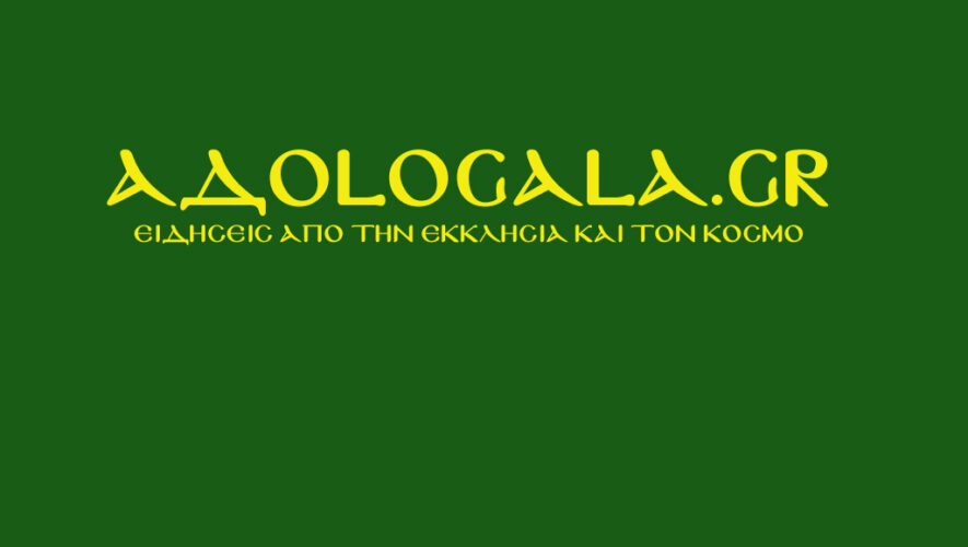 Το adologala.gr συμμετέχει στην 24ωρη Πανελλαδική Απεργία της ΓΣΕΕ και δεν θα δημοσιεύει ειδήσεις
