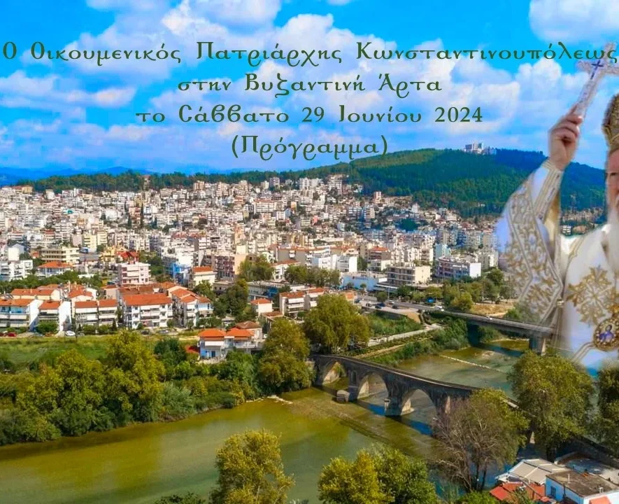 Την Ιερά Μητρόπολη Άρτης θα επισκεφθεί ο Οικουμενικός Πατριάρχης κ.κ. Βαρθολομαίος - Πρόγραμμα