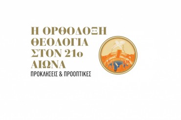 Έρχεται τον Νοέμβριο το διεθνές συνέδριο στο ΕΚΠΑ με τίτλο: «Η Ορθόδοξη Θεολογία στον 21ο Αιώνα - Προκλήσεις και Προοπτικές»