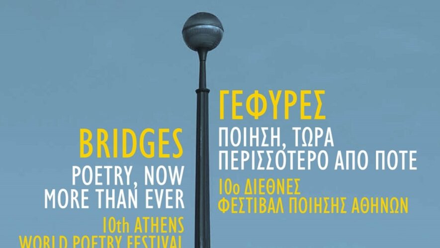 Διεθνές Φεστιβάλ Ποίησης Αθηνών: Τελετή έναρξης του 10ου φεστιβάλ με δωρεάν είσοδο, στο Μέγαρο Μουσικής Αθηνών poiisi_festival_athens_enarxi_ekdilosi_dorean_eidiseis_adologala.gr