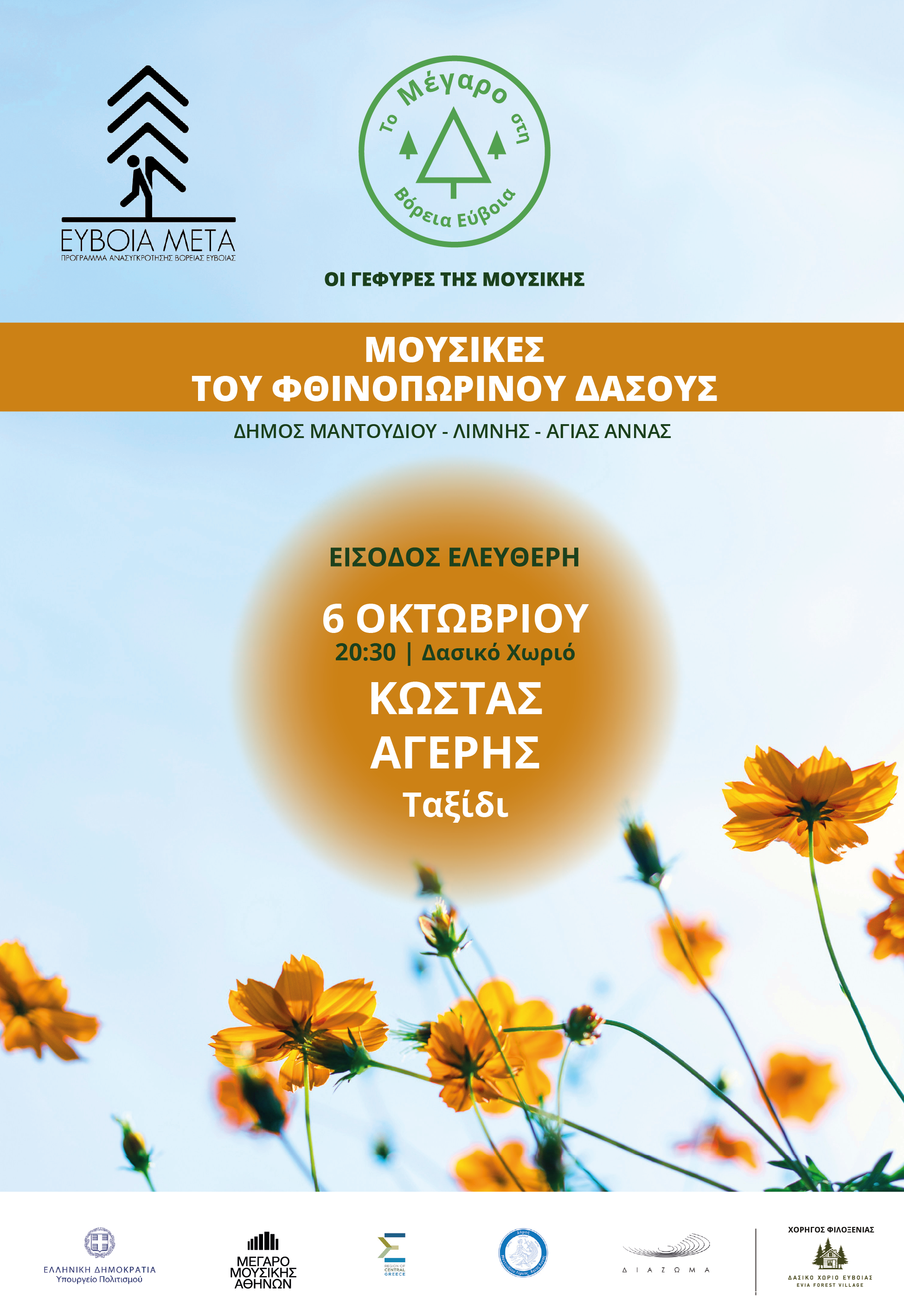 Το Μέγαρο στην Βόρεια Εύβοια: Συναυλία του Κώστα Αγέρη στο Δασικό Χωριό Ευβοίας με ελεύθερη είσοδος