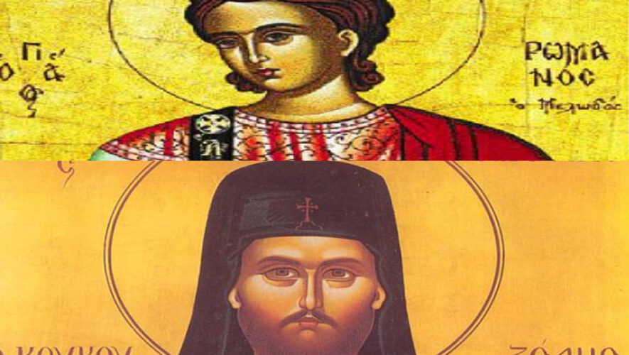 1η Οκτωβρίου τιμάται η Ιερά Μνήμη των Αγίων Ρωμανού του Μελωδού και Ιωάννου του Κουκουζέλη agios romanos o melodos kai ioannis koukoyzelis psaltes