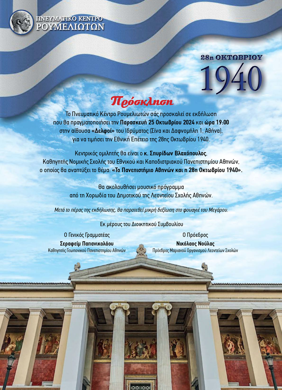 «Το Πανεπιστήμιο Αθηνών και η 28η Οκτωβρίου 1940» Εκδήλωση από το Πνευματικό Κέντρο Ρουμελιωτών