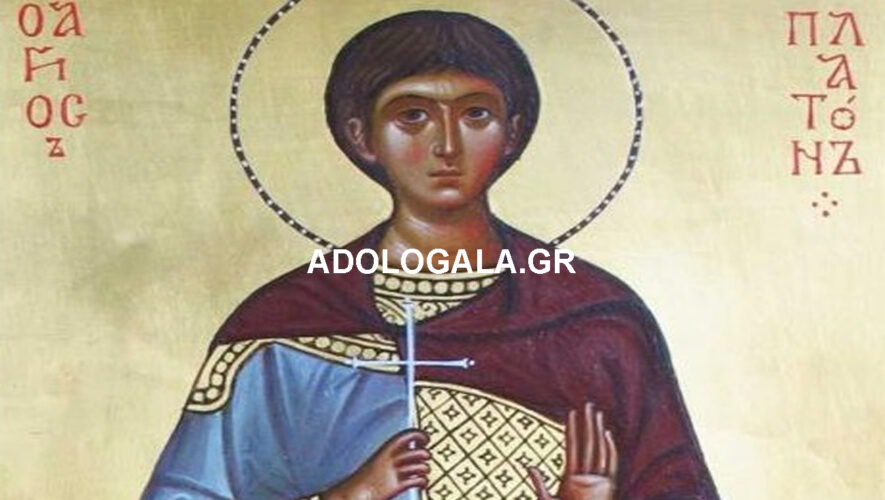 Σήμερα 18 Νοεμβρίου τιμάται η Ιερά Μνήμη του Αγίου Μεγαλομάρτυρος Πλάτωνα AGIOS PLATONAS PLATON MEGALOMARTYS EIDISEIS NEA EORTOLOGIO ADOLOGALA 18 NOEMVRIOY