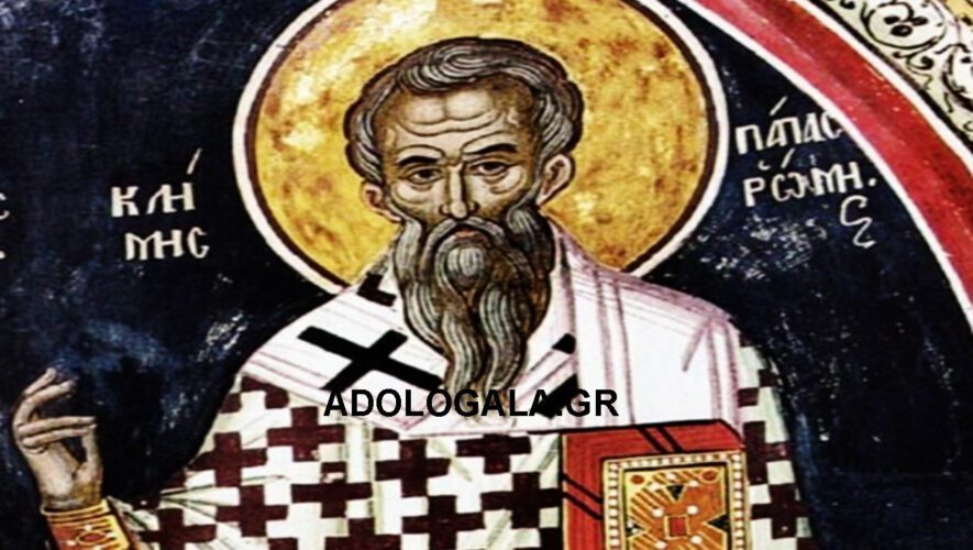 Σήμερα 24 Νοεμβρίου τιμάται η Ιερά Μνήμη του Αγίου Ιερομάρτυρος Κλήμεντος, Επισκόπου Ρώμης KLIMIS PAPAS ROMIS EORTOLOGIO 24 NOEMVRIOY ADOLOGALA