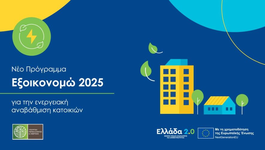 Προκήρυξη του «Εξοικονομώ 2025» - Στα 434 εκατ. ευρώ ο προϋπολογισμός