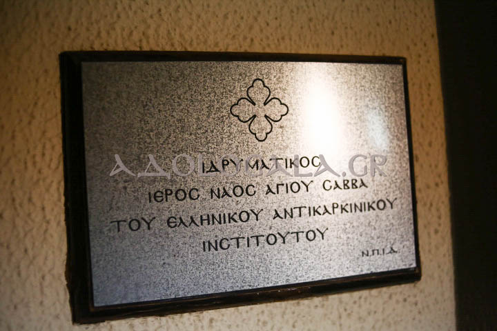 Επίσκοπος Φωτικής Νεκτάριος: «Η ομόνοια και η ειρήνη σώζει την οικογένεια» - Λαμπρός εσπερινός του Αγίου Σάββα στο Αντικαρκινικό Νοσοκομείο Αθηνών ieros_naos_agiou_Savva_igiasmenou_antikarkiniko_nosokomeio_athinon_athens_greece_orthodoxia_karpathakis_vangelis_photografia_adologala