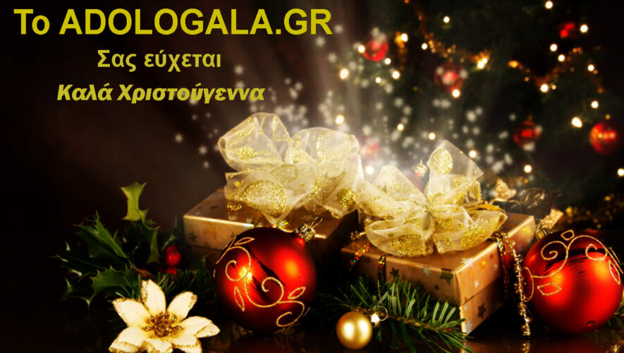 Το ADOLOGALA.GR σας εύχεται καλά Χριστούγεννα και ευτυχισμένο το νέο έτος 2025 merry christmas adologala