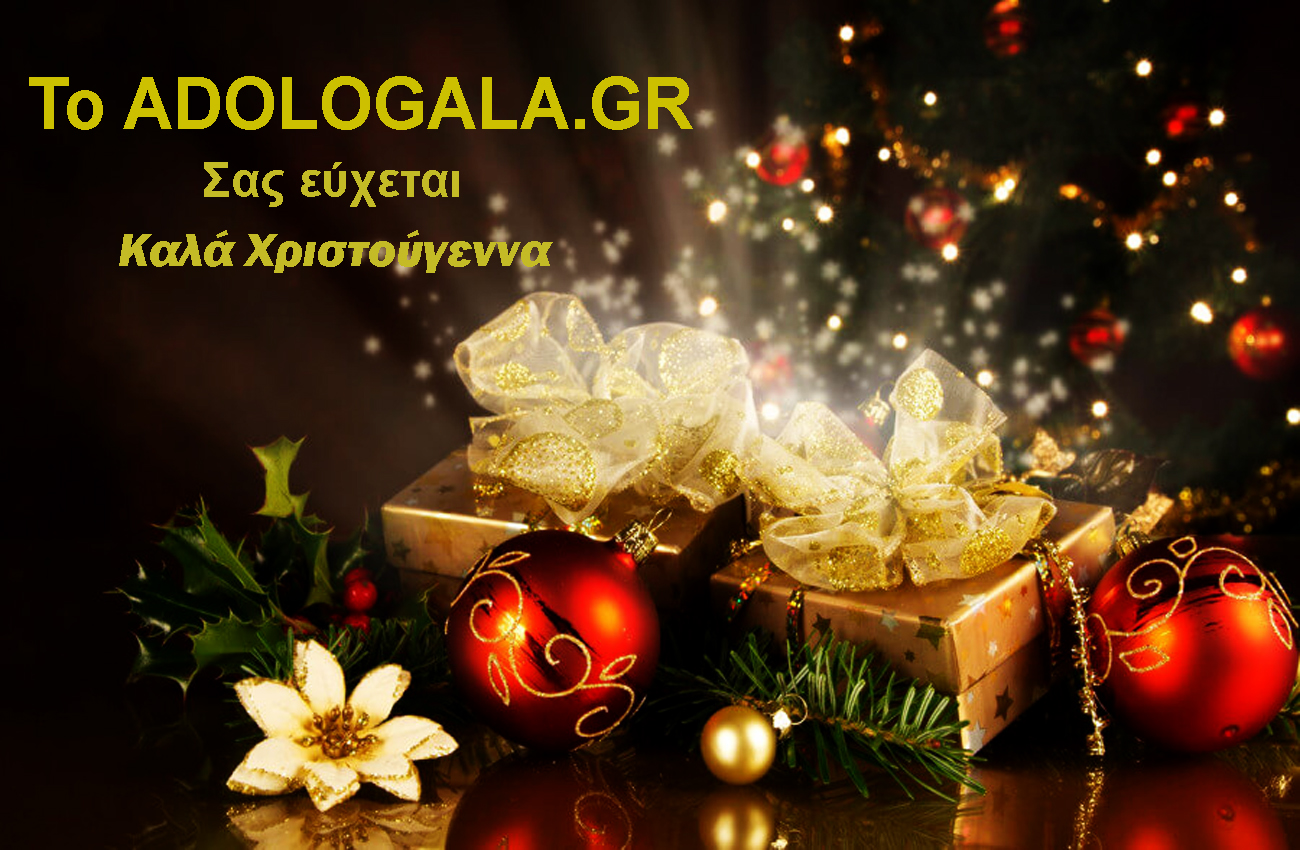 Το ADOLOGALA.GR σας εύχεται καλά Χριστούγεννα και ευτυχισμένο το νέο έτος 2025
