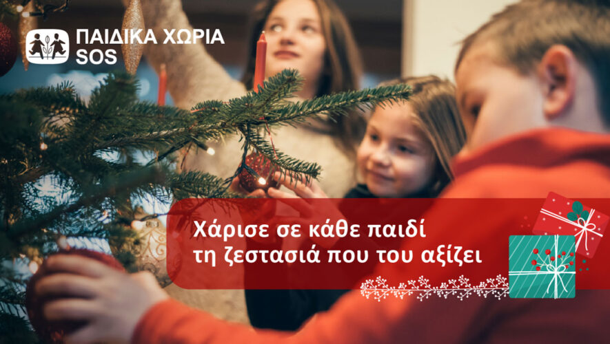 Παιδικά Χωριά SOS: Αυτά τα Χριστούγεννα χαρίζουμε σε κάθε παιδί τη ζεστασιά που του αξίζει paidika xoria sos christmas