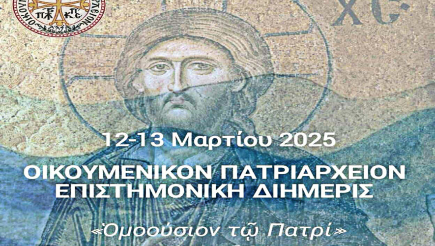 Επιστημονική διημερίδα για τα 1700 χρόνια από την Α΄ Οικουμενική Σύνοδο