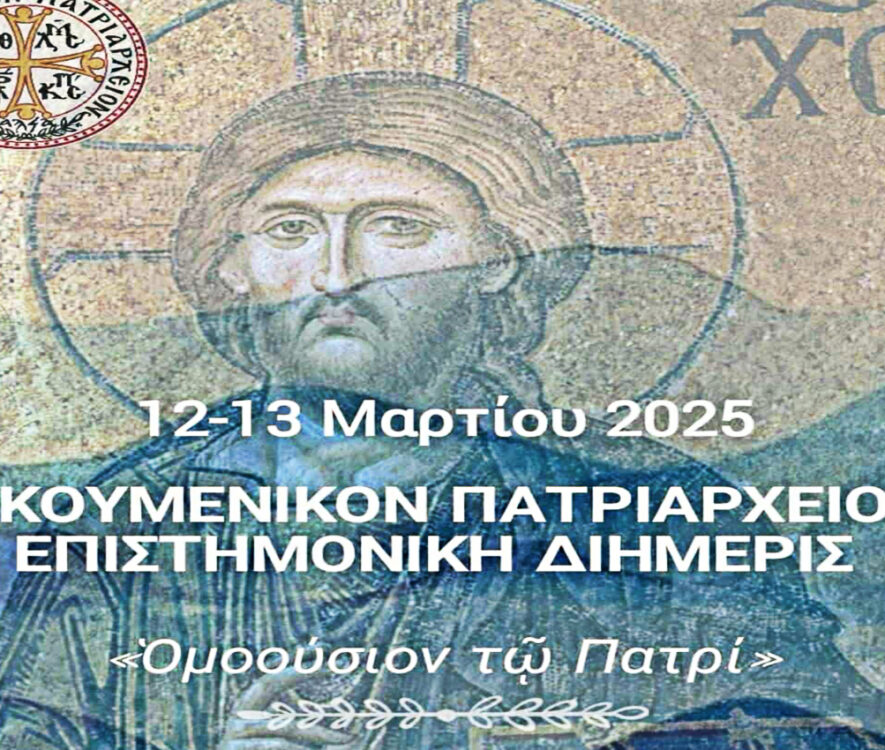 Επιστημονική διημερίδα για τα 1700 χρόνια από την Α΄ Οικουμενική Σύνοδο