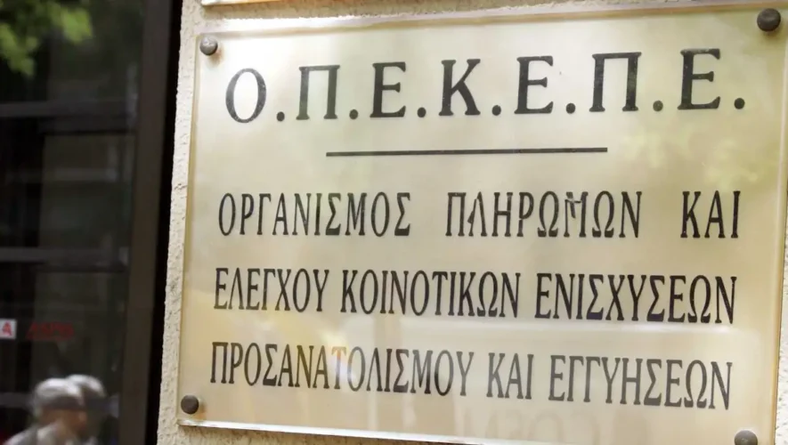 Την κατάργηση του ΟΠΕΚΕΠΕ αποφάσισε η κυβέρνηση