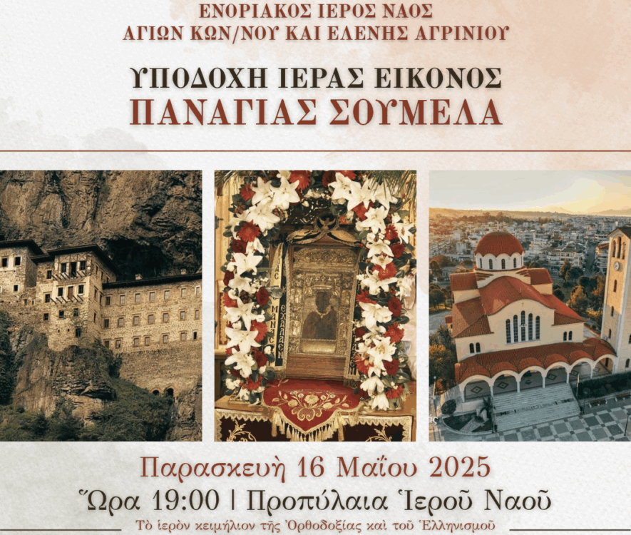 Υποδοχή Ιεράς Εικόνος της Παναγίας Σουμελά στο Αγρίνιο