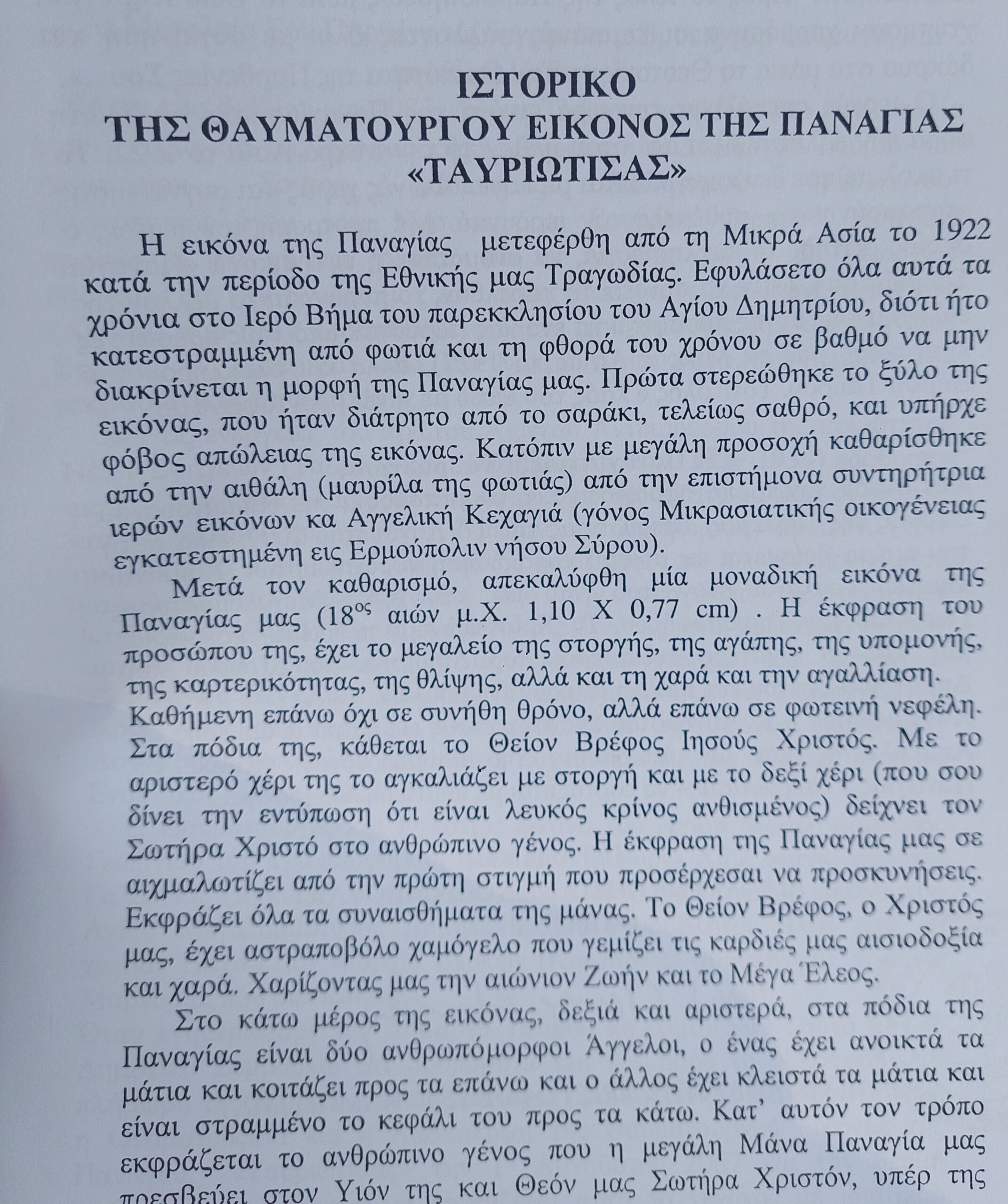 Λίγα λόγια από το ιστορικό της ευρέσεως