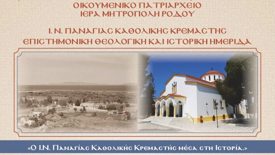 Ι.Μ. Ρόδου: Επιστημονική, Θεολογική και Ιστορική Ημερίδα για την ανάδειξη του ρόλου της Παναγίας στο μυστήριο της Σωτηρίας