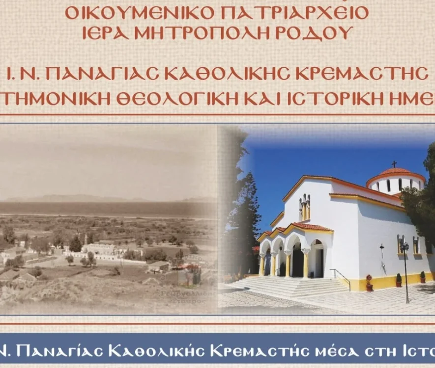 Ι.Μ. Ρόδου: Επιστημονική, Θεολογική και Ιστορική Ημερίδα για την ανάδειξη του ρόλου της Παναγίας στο μυστήριο της Σωτηρίας