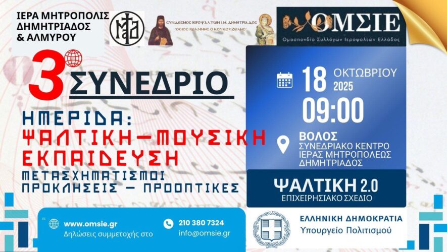 Το Σάββατο 18 Οκτωβρίου η ημερίδα με θέμα «Ψαλτική Μουσική Εκπαίδευση: Μετασχηματισμοί, Προκλήσεις – Προοπτικές»