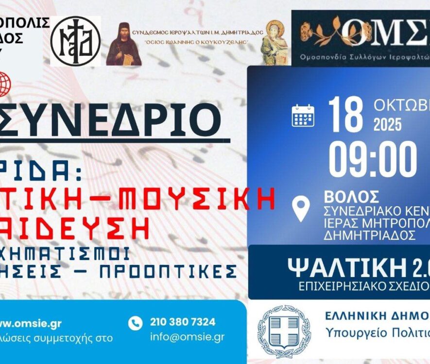 Το Σάββατο 18 Οκτωβρίου η ημερίδα με θέμα «Ψαλτική Μουσική Εκπαίδευση: Μετασχηματισμοί, Προκλήσεις – Προοπτικές»