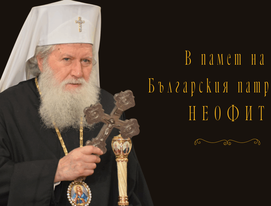 Πατριαρχείο Βουλγαρίας : Εκδηλώσεις μνήμης για την ογδοηκοστή επέτειο από τη γέννηση του Βούλγαρου Πατριάρχη Νεόφυτου