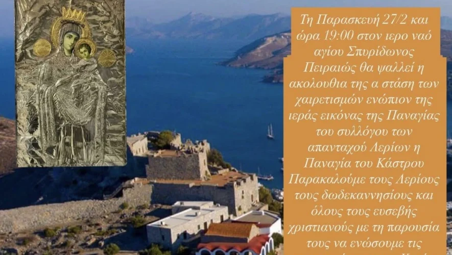 Πιστό Αντίγραφο της Ιεράς Εικόνας της Παναγιάς του Κάστρου Λέρου από την Πανελλήνια Ένωση Λερίων στον Άγιο Σπυρίδωνα Πειραιά , Πανελλήνια Ένωση Λερίων