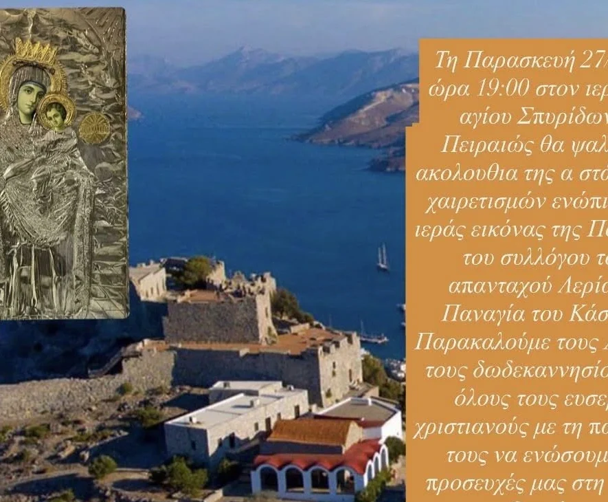 Πιστό Αντίγραφο της Ιεράς Εικόνας της Παναγιάς του Κάστρου Λέρου από την Πανελλήνια Ένωση Λερίων στον Άγιο Σπυρίδωνα Πειραιά , Πανελλήνια Ένωση Λερίων