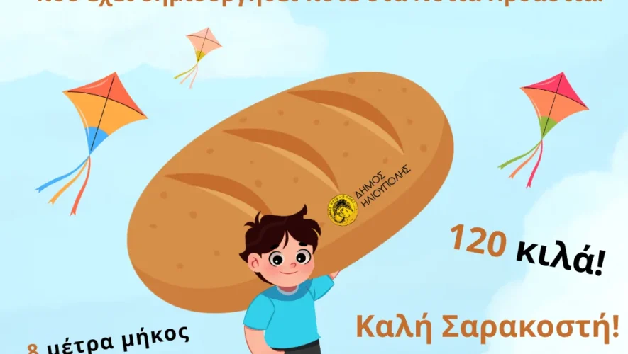Με γιγαντιαία λαγάνα 120 κιλών η Καθαρά Δευτέρα 2026 στην Ηλιούπολη, δωρεάν μαθήματα ψηφιακών δεξιοτήτων και η νέα εφαρμογή MyIlioupoli φέρνουν παράδοση και καινοτομία πιο κοντά στους δημότες.