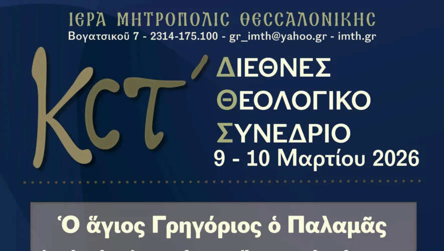 Στις 9 και 10 Μαρτίου θα πραγματοποιηθεί το 26ο Διεθνές Θεολογικό Συνέδριο της Ιεράς Μητροπόλεως Θεσσαλονίκης, αφιερωμένο στον Άγιο Γρηγόριο τον Παλαμά, με ελεύθερη είσοδο για το κοινό.