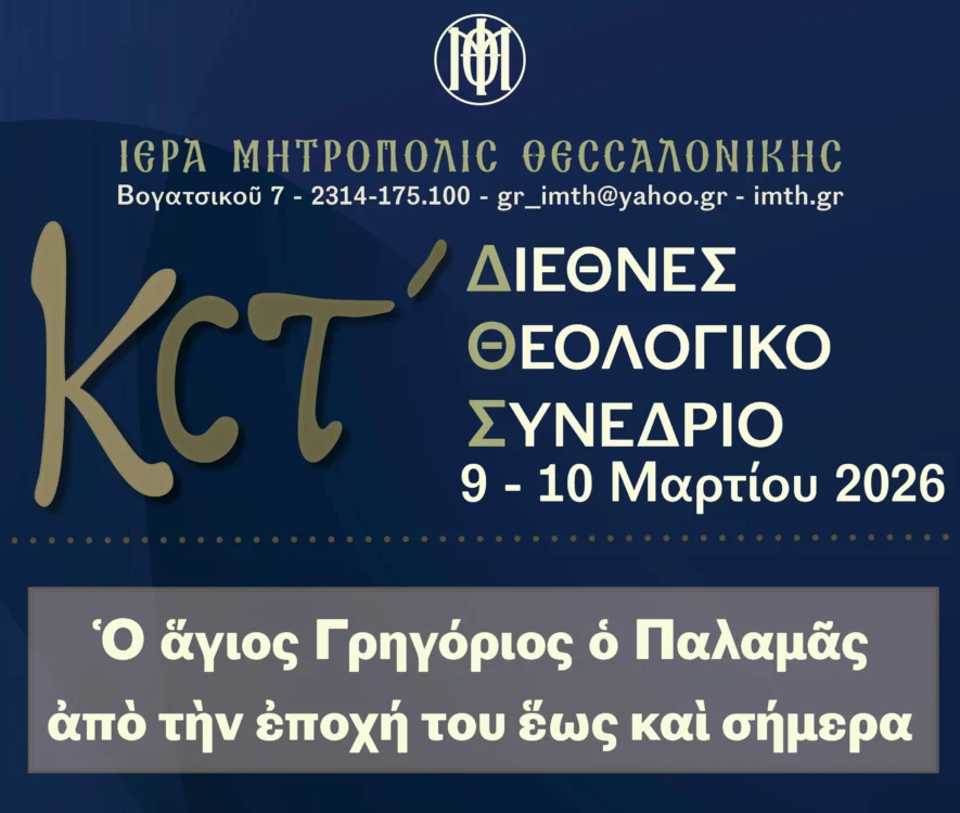 Στις 9 και 10 Μαρτίου θα πραγματοποιηθεί το 26ο Διεθνές Θεολογικό Συνέδριο της Ιεράς Μητροπόλεως Θεσσαλονίκης, αφιερωμένο στον Άγιο Γρηγόριο τον Παλαμά, με ελεύθερη είσοδο για το κοινό.