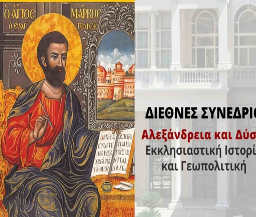 Έναρξη Διεθνούς Συνεδρίου στην Αλεξάνδρεια με θέμα: «Αλεξάνδρεια και Δύση: Εκκλησιαστική Ιστορία και Γεωπολιτική»