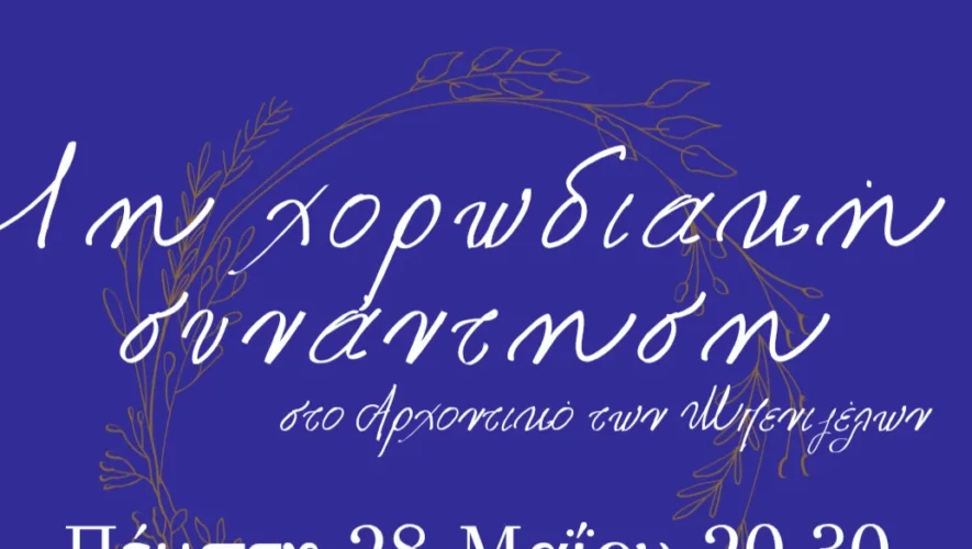 1i Xorodiaki Synantisi tou Idrymatos Neotitas tis I.A. Athinon sto Arxontiko ton Mpenizelon