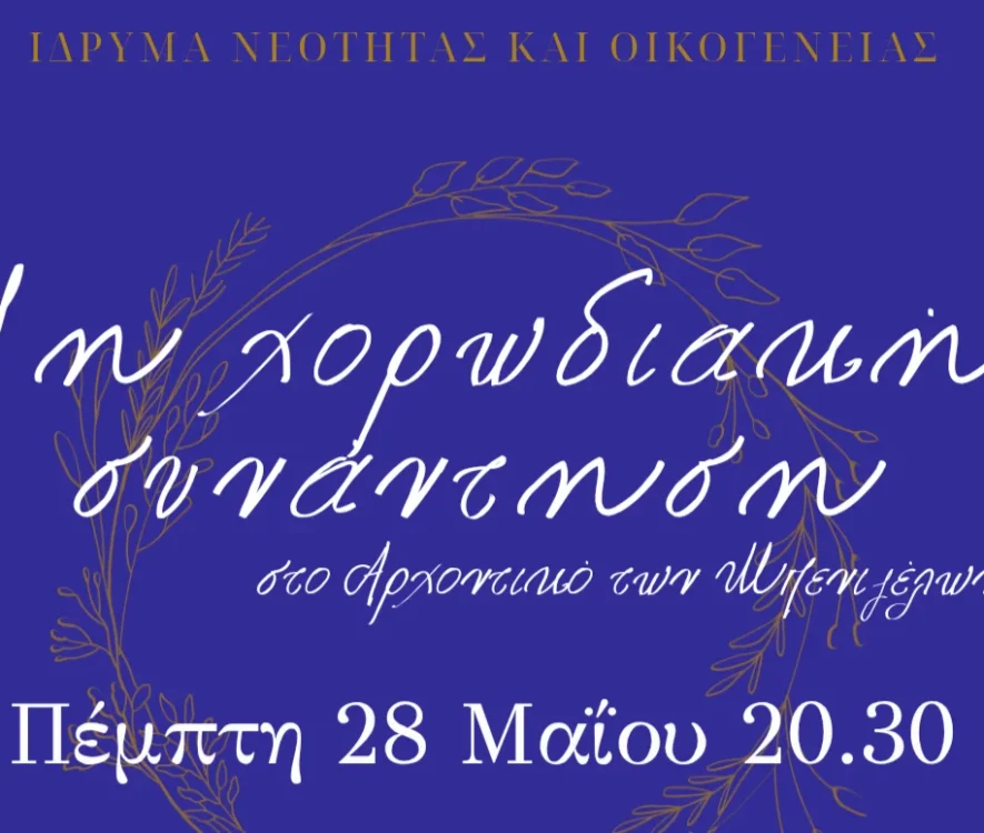1i Xorodiaki Synantisi tou Idrymatos Neotitas tis I.A. Athinon sto Arxontiko ton Mpenizelon