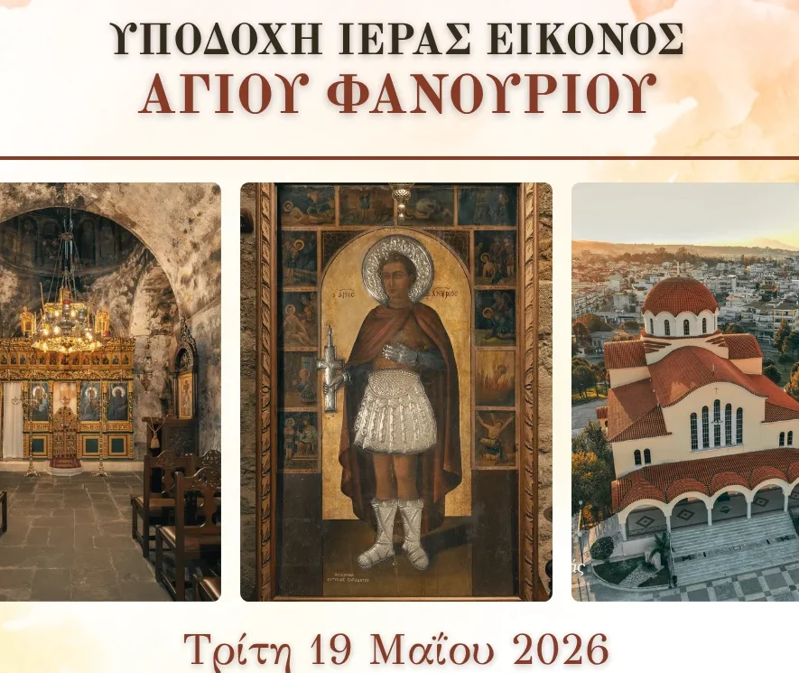 Ελευση της Ιεράς Εικόνας του Αγίου Φανουρίου από τη Ρόδο στον Άγιο Κωνσταντίνο Αγρινίου