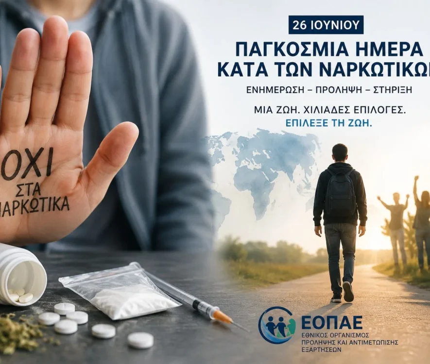 Παγκόσμια Ημέρα κατά των Ναρκωτικών: Νέα δεδομένα στις εξαρτήσεις και το σύγχρονο μοντέλο αντιμετώπισης στην Ελλάδα