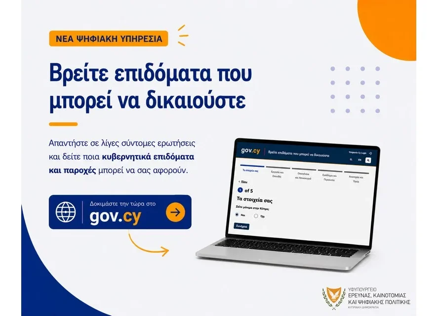 επιδόματα, gov.cy, ψηφιακή υπηρεσία, Υφυπουργείο Ψηφιακής Πολιτικής, κοινωνικές παροχές, φοιτητική χορηγία, επίδομα ενοικίου, κοινωνικές ασφαλίσεις, Κύπρος επιδόματα, κρατικές παροχές