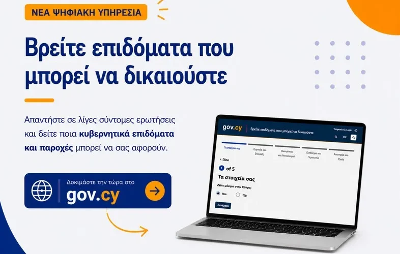 επιδόματα, gov.cy, ψηφιακή υπηρεσία, Υφυπουργείο Ψηφιακής Πολιτικής, κοινωνικές παροχές, φοιτητική χορηγία, επίδομα ενοικίου, κοινωνικές ασφαλίσεις, Κύπρος επιδόματα, κρατικές παροχές