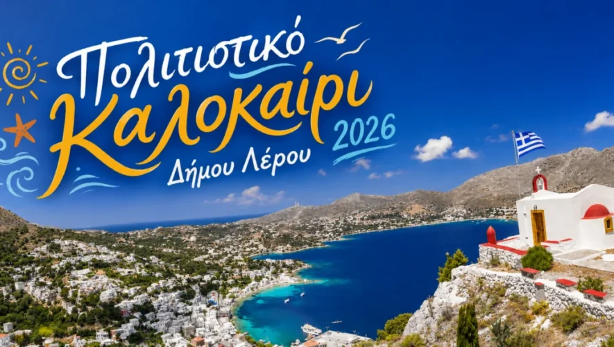 Λέρος : Μουσική, θέατρο και παράδοση σε ένα μοναδικό πολύμηνο πολιτιστικό φεστιβάλ - Πρόγραμμα 2026