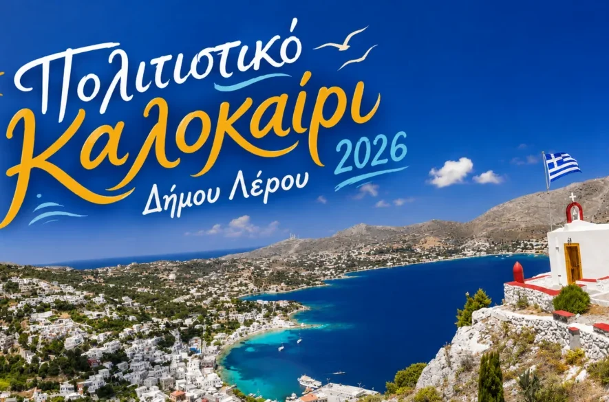 Λέρος : Μουσική, θέατρο και παράδοση σε ένα μοναδικό πολύμηνο πολιτιστικό φεστιβάλ - Πρόγραμμα 2026
